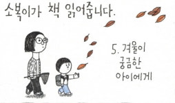 [소복이가 책 읽어줍니다] 겨울이 궁금한 아이에게