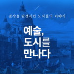 [카드뉴스-예술, 도시를 만나다] 도시는 어떻게 걸작을 탄생시켰는가?