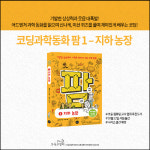 [카드뉴스 - 코딩과학동화] 기발한 상상력과 호기심을 자극하는