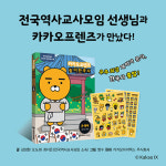 [카드뉴스-카카오프렌즈 놀이한국사] 과거로 떠나는 재미있는 놀이한국사 여행