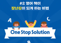 [우리아이 첫영어 지금 시작합니다] 몇 백만원짜리 유아 전집, 꼭 사야 하나?