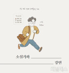 [장강의 소설가라는 이상한 직업] 소설가와 강연