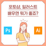[카드뉴스 - 포토샵&일러스트레이터 CC 2020 무작정 따라하기] 시작부터 제대로 배운다