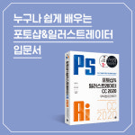 [카드뉴스 - 포토샵&일러스트레이터 CC 2020 무작정 따라하기] 시작부터 제대로 배운다