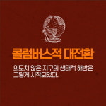 [카드뉴스 - 1493] 콜론은 죽는 순간까지 상상조차 못 했다