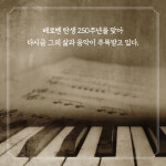 [카드뉴스 - 당신에게 베토벤을 선물합니다] 운명을 극복하고 음악의 틀을 깨다