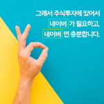 [카드뉴스 - 네이버 증권으로 배우는 주식투자 실전 가이드북] 이런 개미투자자라면?