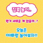[카드뉴스 - 사랑아 놀자!] 오늘은 사랑이와 뭐하고 놀까요?