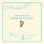 [카드뉴스 - 소설처럼 아름다운 클래식 이야기] 음악이 이야기를 만나 만들어내는 풍경,