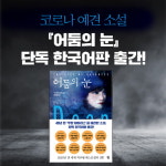 [카드뉴스 - 어둠의 눈] 끔찍한 악몽이 덮친 4일간의 이야기