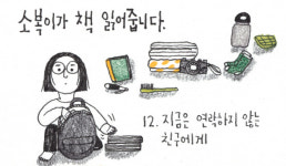 [소복이가 책 읽어줍니다] 지금은 연락하지 않는 친구에게