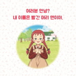 [카드뉴스 - 빨간 머리 앤] 긍정적이고 당당한 앤의 이야기