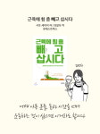 [주목, 이주의 신간] 『소방관의 선택』 『근육에 힘 좀 빼고 삽시다』 외