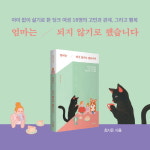 [예스24 - 엄마는 되지 않기로 했습니다] 한국에서 엄마가 되어도 괜찮을까?