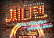 [바바, 오늘 공연은 뭐봐?] 락 뮤지컬 〈로미오와 줄리엣〉 - 신나는 ROCK음악과 함께하는 셰익스피어 명작!