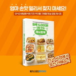 [하루 5,000원 집밥 만능 레시피북] 알뜰해도 맛과 영양은 꽉꽉 채운 실속 집밥