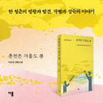 [춘천은 가을도 봄] 춘천은 청춘이고 상처이고 추억이다