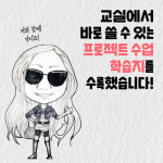 [보니샘과 함께하는 자신만만 프로젝트 수업 10] 누구나 할 수 있는 수업
