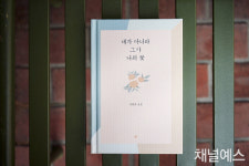 [만나고 싶었어요!] 이원하 시인 “단 한 사람을 위한 시”