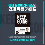 [킵고잉 (KEEP GOING)] 평생 월급쟁이로 남을 것인가?