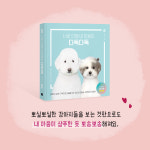 [너로 인해 내 마음이 다독다독] 마음을 말랑말랑하게 만들어주는 동화 이야기
