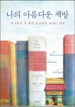 [책방 주인의 추천] 단비책방 연영숙 대표 - 『나의 아름다운 책방』