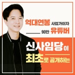 [킵고잉] 평생 월급쟁이로 남을 것인가? 경제 자유주의자가 될 것인가?”