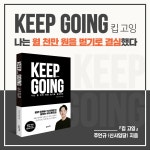 [킵고잉] 평생 월급쟁이로 남을 것인가? 경제 자유주의자가 될 것인가?”