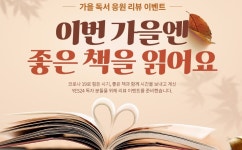 [YES24 소식] 예스24, 독서의 계절 가을 맞아 도서 기획전 및 리뷰 이벤트 진행