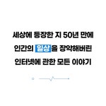 [모든 것은 인터넷에서 시작되었다] 디지털 리터러시를 위한 일곱 가지 이야기