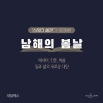 [스테디셀러가 궁금해] 남해의봄날 : 통영에서 책을 만드는 기쁨