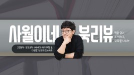 [유튜버의 책]  뭘 좋아할지 몰라서 다 준비해 봤어 ? 사월이네 북리뷰 편