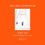 [상페의 음악] 장자크 상페가 사랑한 음악과 음악가들