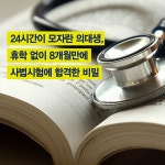 [심플한 공부법이 이긴다]  8개월 만에 사법시험에 합격한 의대생의 공부 기술