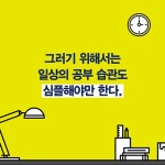 [심플한 공부법이 이긴다]  8개월 만에 사법시험에 합격한 의대생의 공부 기술