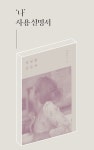 [한승혜의 꽤 괜찮은 책] ‘나’ 사용설명서