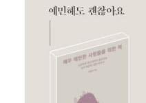 [한승혜의 꽤 괜찮은 책] ‘나’ 사용설명서