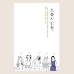 [7문 7답] 다섯 명의 ‘보통사람들’이 책을 쓴 이유!