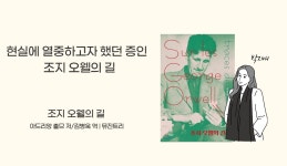 [이주의 신간] 『조지 오웰의 길』 『블레즈 씨에게 일어난 일』 외