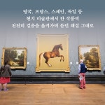 [90일 밤의 미술관] 하루 1작품 내 방에서 즐기는 유럽 미술관 투어