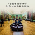 [90일 밤의 미술관] 하루 1작품 내 방에서 즐기는 유럽 미술관 투어