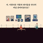 [90일 밤의 미술관] 하루 1작품 내 방에서 즐기는 유럽 미술관 투어