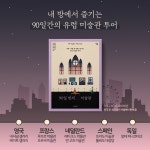 [90일 밤의 미술관] 하루 1작품 내 방에서 즐기는 유럽 미술관 투어