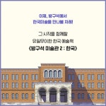 [방구석 미술관 2 : 한국] 가볍게 시작해 볼수록 빠져드는 한국 현대미술