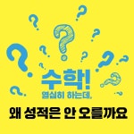 필립컬리짓학원 | [김필립 초집중몰입수학] 수학 공부는 밀도다!
