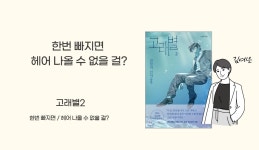 [이주의 신간] 『고래별2』 『팬데믹 시대의 평생 건강법』 외