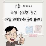 [초등 혼자 매일 공부] 똑똑한 초등학생으로 키우는 방법