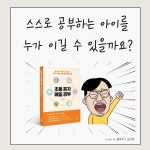 [초등 혼자 매일 공부] 똑똑한 초등학생으로 키우는 방법