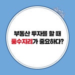 [청운선생의 부동산 천기누설] 부의 기운을 높이는 풍수지리 투자
