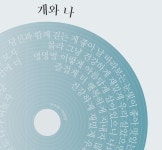 [박종현 칼럼] 개와 나